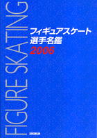 フィギュア・スケート選手名鑑2006
