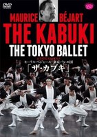 DVD　モーリス・ベジャール／東京バレエ団「ザ・カブキ」全2幕